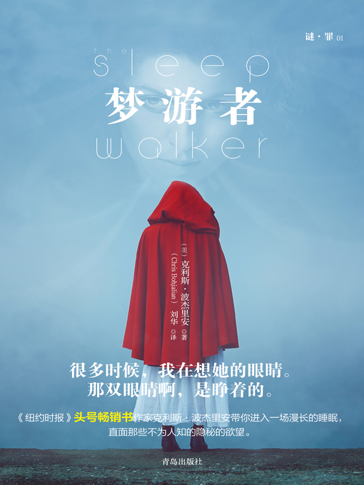 Title details for 梦游者 by 克利斯·波杰里安 - Available